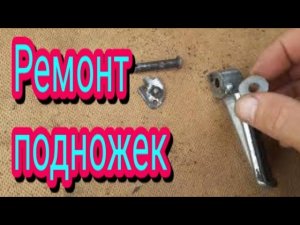 Ремонт подножек на мотоцикле Stels Delta 200