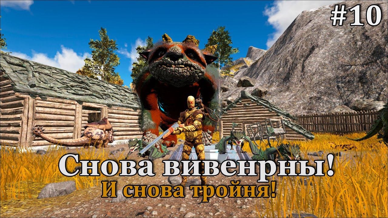 ARK: Survival Evolved -  Fjordur #10 новые Тенегривы и Логово Ядовитых Виверн!