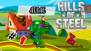 HILLS of STEEL!ХИЛС ОФ СТИЛС ПРОХОЖДЕНИЕ!БИТВА СУПЕР ТАНКОВ #1