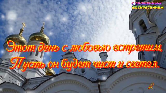 С ПРОЩЕНЫМ ВОСКРЕСЕНЬЕМ  Видео поздравление