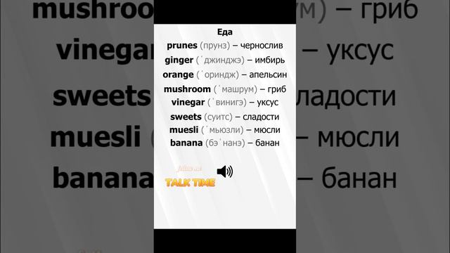 Подпишитесь!😉 Каждый день Новые слова и Фразы на английском: еда #talktime #english #английский