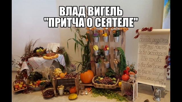 "Притча о Сеятеле" - Аудио проповедь - Влад Вигель смотреть онлайн