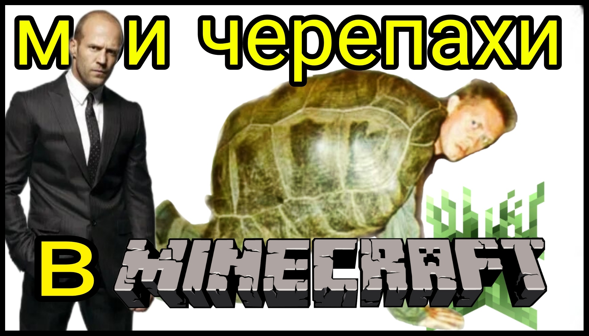 обзор на черепах в майнкрафт как сделать черепаший шлем на телефоне Minecraft pe bedrock гайд прикол