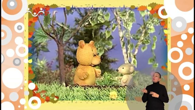 Сказки для самых маленьких. Зернышко (сурдоперевод)