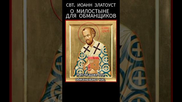 Святитель Иоанн Златоуст - О милостыне для обманщиков смотреть онлайн