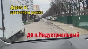 Дорога до участка.ул.Героев-Разведчиков - п.Индустриальный