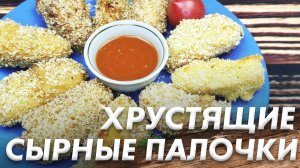 Вкусные Сырные Хрустящие Палочки\ Моментальный перекус на Скорую Руку