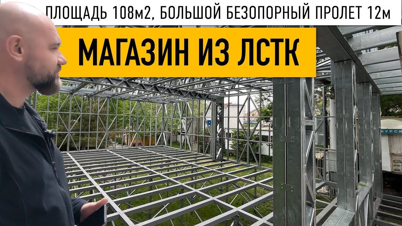 Магазин 108 м2 из ЛСТК. Проект в описании // Безопорный пролет 12 метров // Как мы считаем нагрузки.