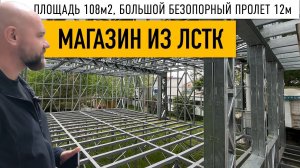 Магазин 108 м2 из ЛСТК. Проект в описании // Безопорный пролет 12 метров // Как мы считаем нагрузки.