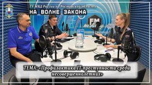 Новый выпуск радиопрограммы полиции Дона «На волне закона»