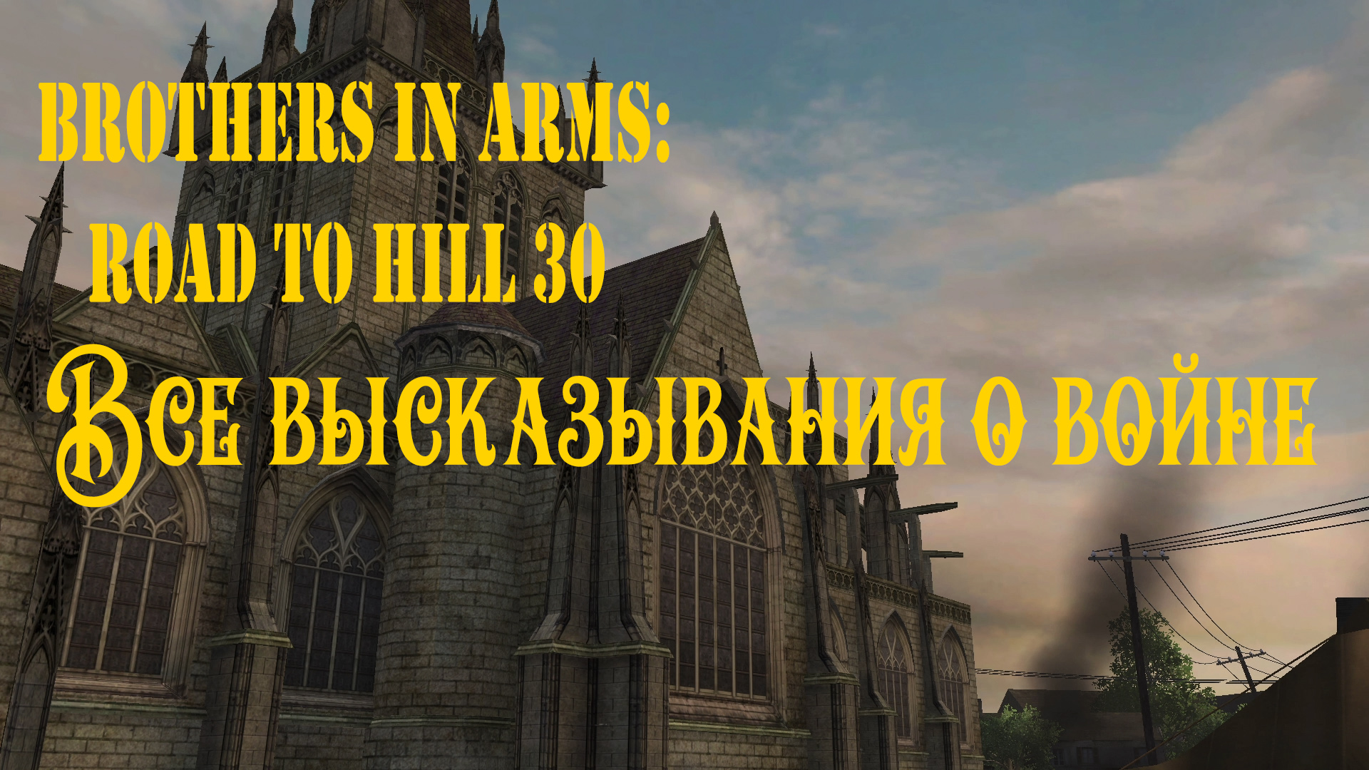 Все высказывания о войне Brothers in Arms: Road to Hill 30 (Братья по оружию: дорога на высоту 30)