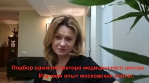 Подбор персонала на вакансию «администратор медицинского центра»