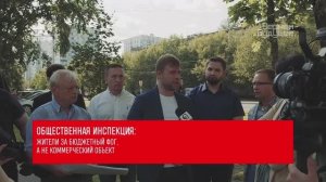 Общественная инспекция: Жителя за бюджетный ФОГ, а не коммерческий объект