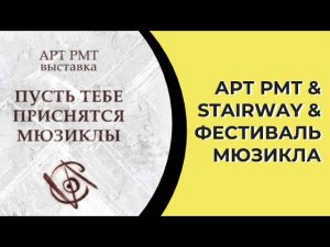 ПУСТЬ ТЕБЕ ПРИСНЯТСЯ МЮЗИКЛЫ | АРТ РМТ & STAIRWAY & ФЕСТИВАЛЬ МЮЗИКЛА