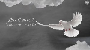 Сойди на нас || Rest On Us || Анастасия Онищук || Дерево Жизни Music