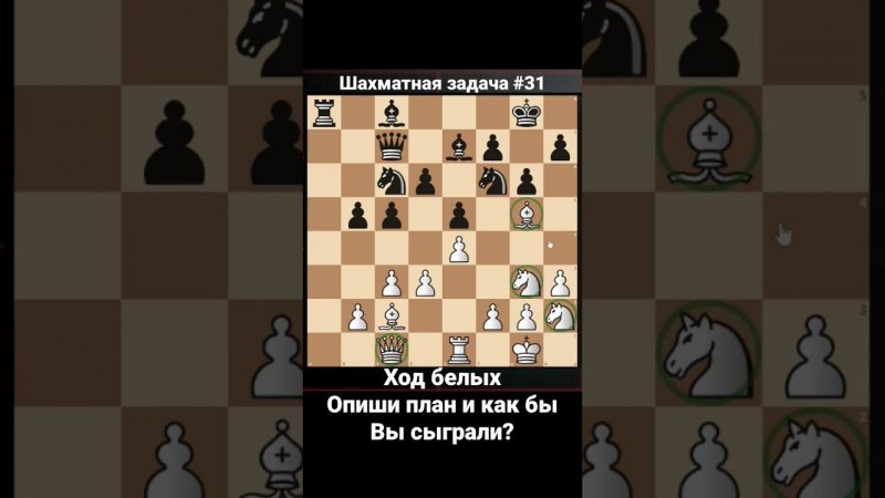 ▶ Задача #31 ▶ Шахматные задачи, стратегия и тактика, проверь свои знания