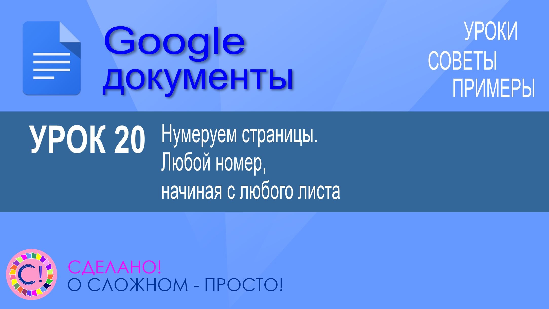 Google Документы. Урок 20. Нумеруем так, как нужно. Любой номер с любого листа