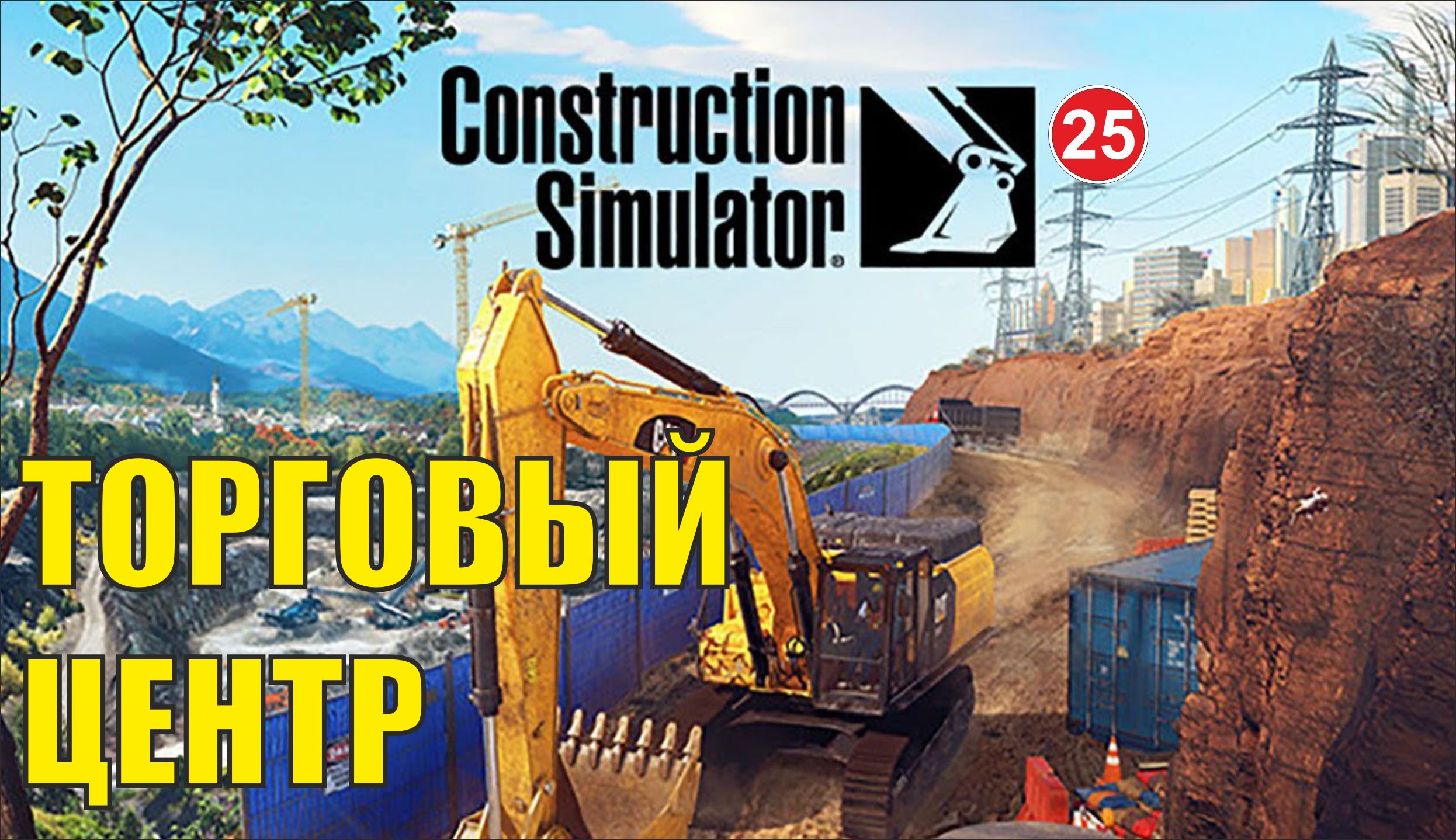 Construction Simulator 2022 - Торговый центр