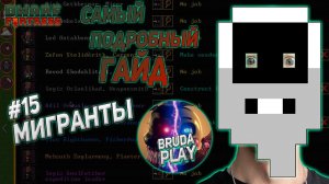 Dwarf Fortress. Гайд для новичков. #15 Мигранты.