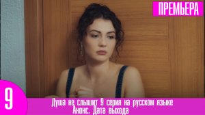 Душа не слышит 9 серия на русском языке