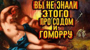 То что вы не знали про Содом и Гоморру / [История по Чёрному]