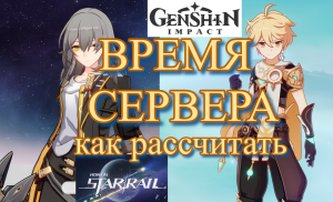 ВРЕМЯ СЕРВЕРА КАК РАССЧИТАТЬ ГАЙД【崩壊：スターレイル】【Honkai: Star Rail】【Genshin Impact】【Геншин Импакт】