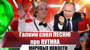 Песня о Путине: Максим Галкин в образе Лободы спел в Израиле