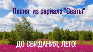 🌺 Песня "Мой календарь" из сериала "Сваты". Фёдор Добронравов и Анна Кошмал  🌺