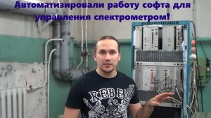 Автоматизировали управление спектрометром