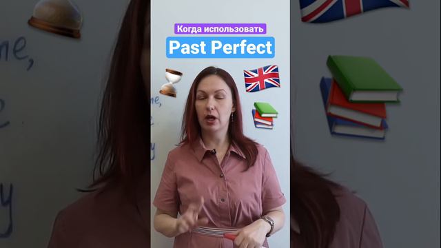 В каких случаях используется время Past Perfect в английском языке?