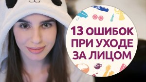 13 губительных ошибок при уходе за лицом [Шпильки|Женский журнал]