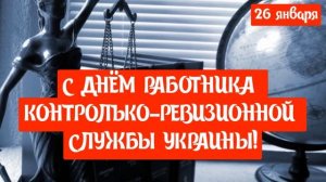 САМОЕ КРАСИВОЕ ПОЗДРАВЛЕНИЕ С ДНЁМ РАБОТНИКА КОНТРОЛЬКО-РЕВИЗИОННОЙ СЛУЖБЫ УКРАИНЫ?26 ЯНВАРЯ