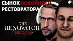 СЫНОК  РЕСТОВРАТОРА №1 - The Renovator Origins-  прохождение на русском