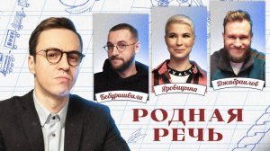 Иван Абрамов Родная речь #1. Бебуришвили, Яровицына, Джабраилов, Абрамов.