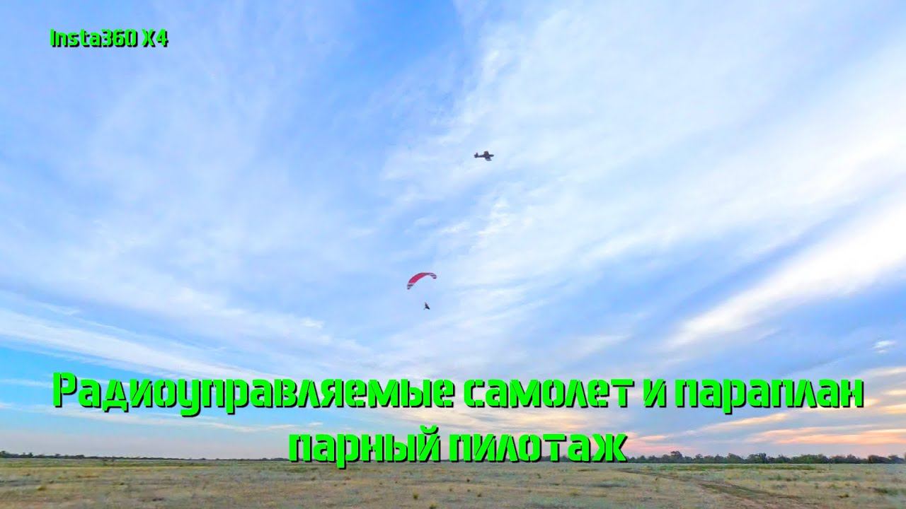 RC PARAMOTOR&RC PLANE Радиоуправляемые Мотопараплан и самолет Корсар.