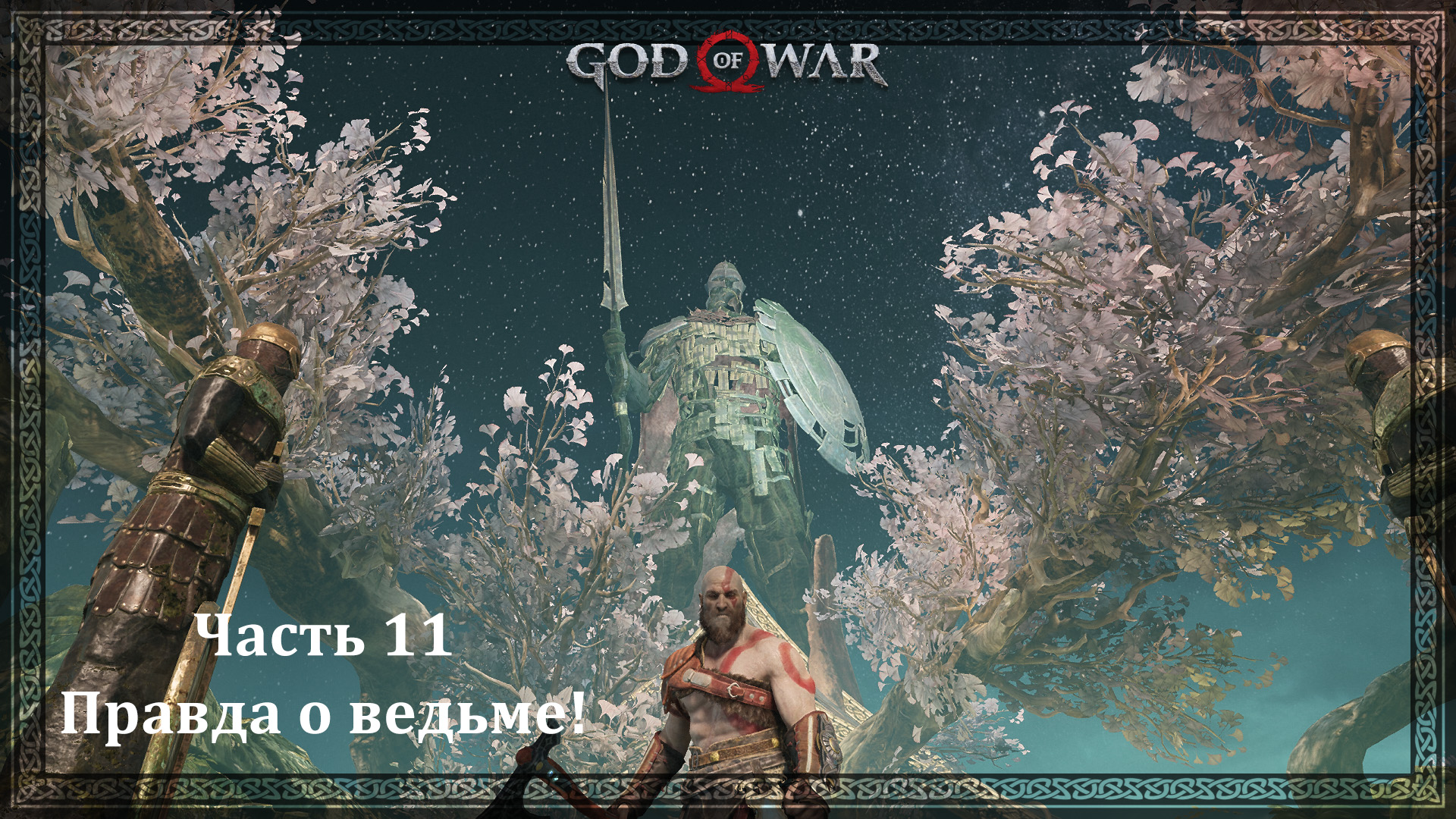 God of War 4. Часть 11. Правда о ведьме. смотреть онлайн