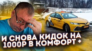 Кинули на 1000р в комфорт+. Карма работает?/StasOnOff