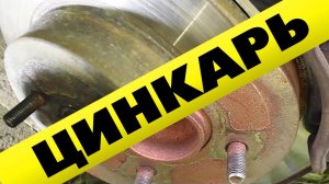 Цинкарь Отзывы через пол года Работает или нет?