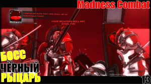 БОСС ЧЁРНЫЙ РЫЦАРЬ #13 • Madness Combat Project Nexus 2