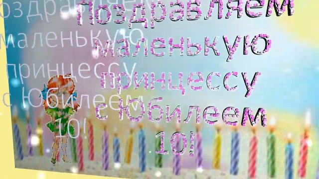 Футаж-заставка С Юбилеем 10! Для маленькой принцессы.
