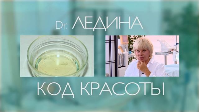 Доктор Ледина. Уход за кожей лица в домашних условиях