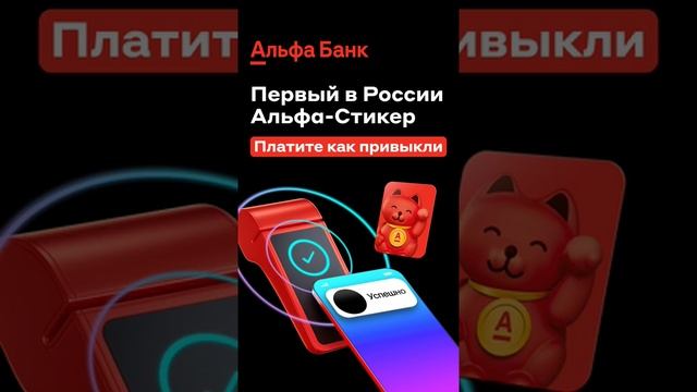 Новые стикеры альфа банка. Платежный стикер Альфа. Платежный стикер от Альфа банка. Стикер Альфа банк для оплаты. Стикеры в Альфа банке.