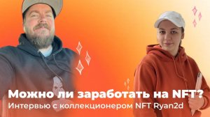 Можно ли заработать на NFT? Интервью с коллекционером NFT Ryan2d | Barkovaka