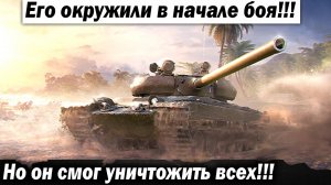 Его окружили в начале боя, но его это не остановило!!! Лучшие бои World of Tanks ворлд оф танкс wot