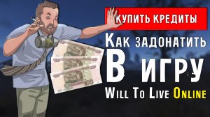 ПОЧЕМУ НЕ ПРИХОДЯТ КРЕДИТЫ НА СЧЁТ ПОСЛЕ ДОНАТА В WILL TO LIVE ONLINE В 2023 ГОДУ!