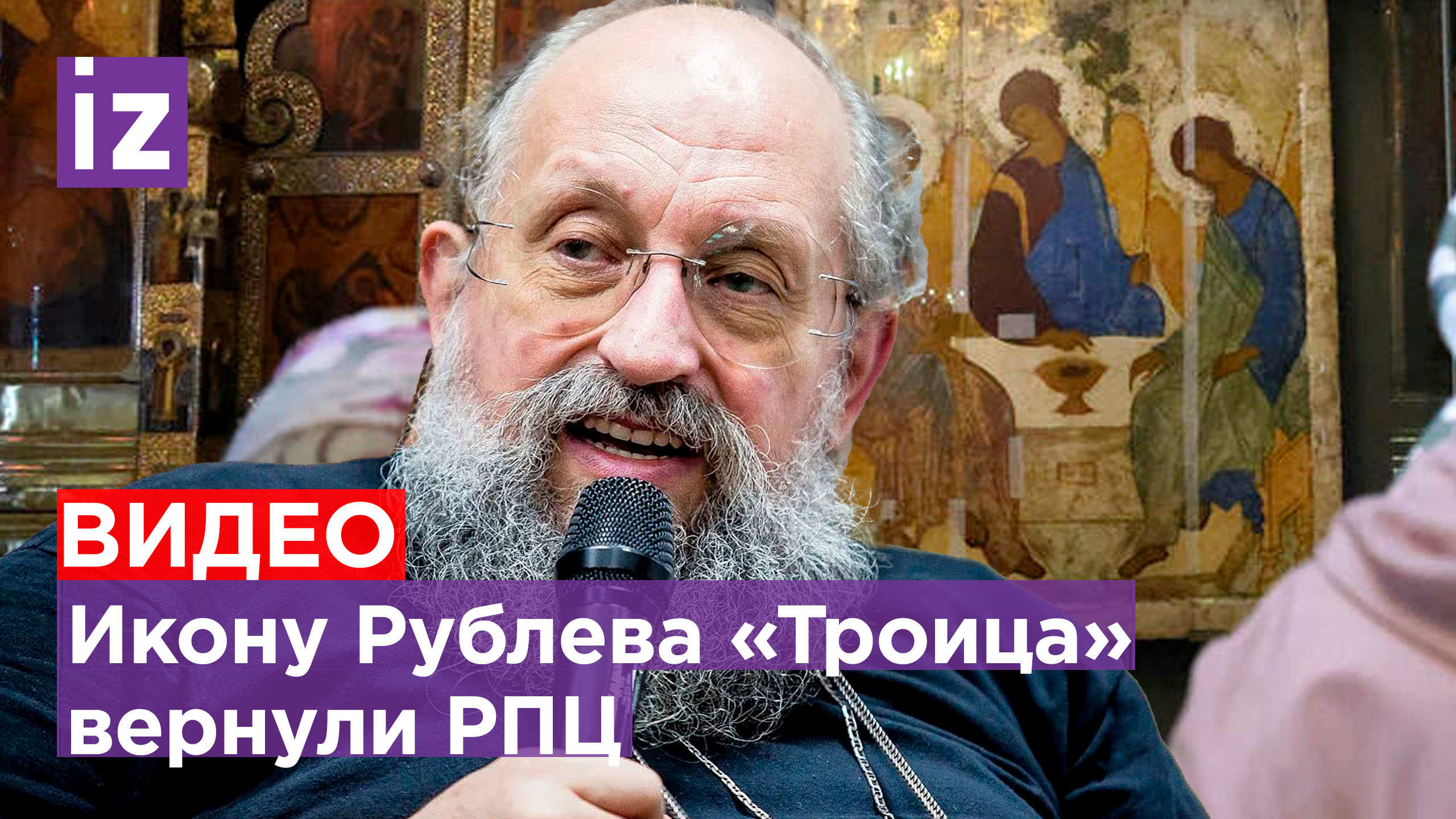 Ценность и для глаз, и для души: Вассерман о передаче «Живоначальной Троицы» Рублева РПЦ / Открытым