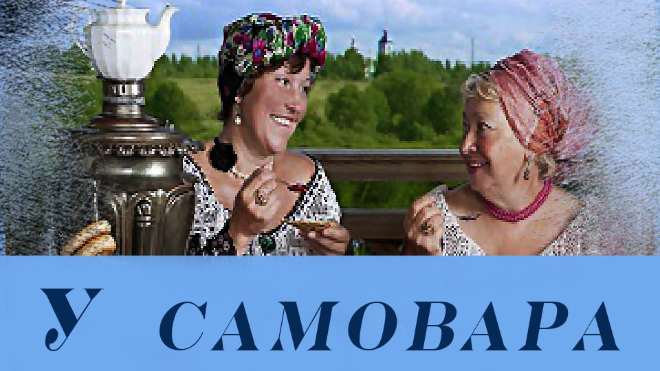 Посидим у самовара.