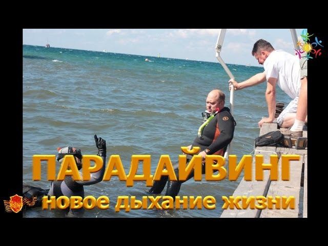 ПАРАДАЙВИНГ НОВОЕ ДЫХАНИЕ ЖИЗНИ 2012