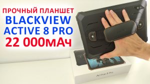 ПРОЧНЫЙ ПЛАНШЕТ ?ОБЗОР Blackview Active 8 Pro - 2.4К, 22 000мАч, NFC, 8+8/256 ГБ, 48Мп, звук Harman