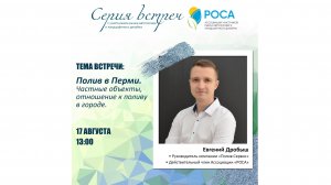 Ассоциация "РОСА". Тема_ Полив в Перми. Частные и муниципальные объекты. Евгений Дробыш